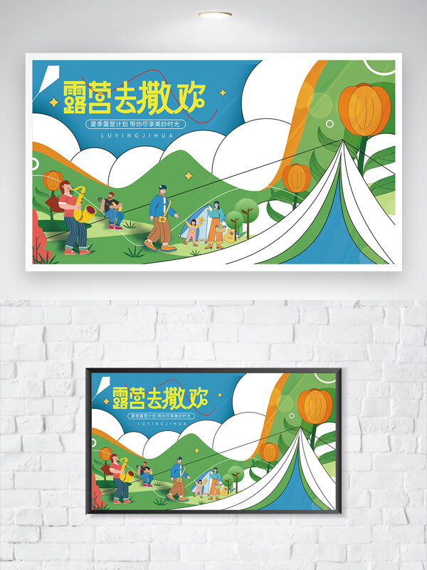 夏季扁平風(fēng)人物露營(yíng)插畫(huà)主題展板