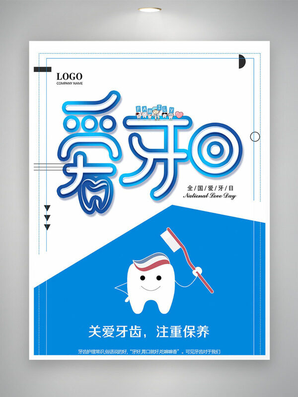 關(guān)愛(ài)牙齒注重保養(yǎng)全國(guó)愛(ài)牙日海報(bào)