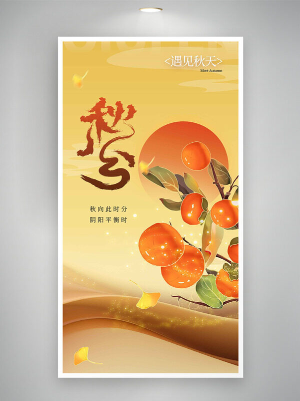 秋向此時分陰陽平衡時手繪柿子插畫秋分節(jié)氣海報