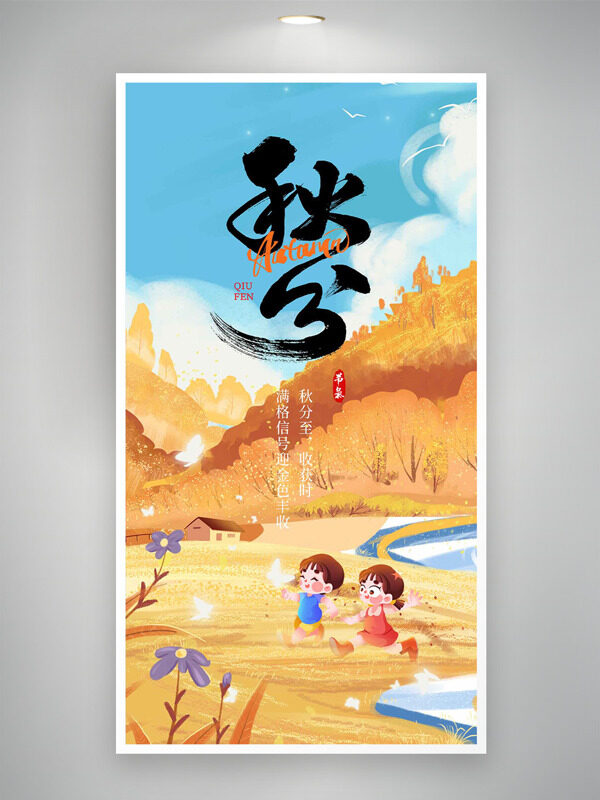 卡通童趣兒童插畫秋季主題秋分節(jié)氣海報(bào)