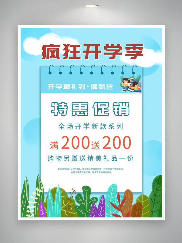 藍(lán)天白云背景綠植插畫瘋狂開(kāi)學(xué)季特惠促銷海報(bào)