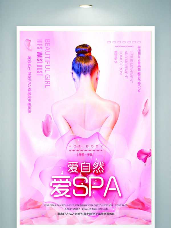 美容養(yǎng)生粉色溫泉護(hù)理SPA宣傳海報(bào)