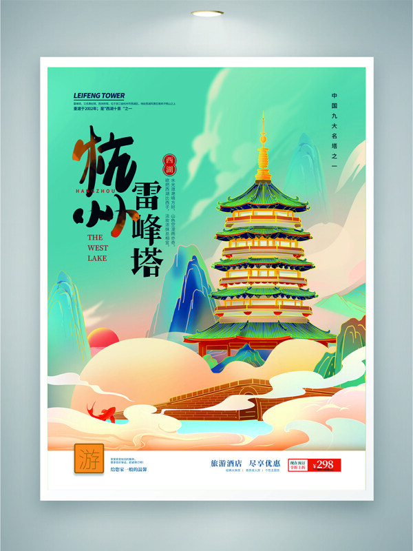 國(guó)潮手繪古風(fēng)杭州雷峰塔夏日旅游海報(bào)