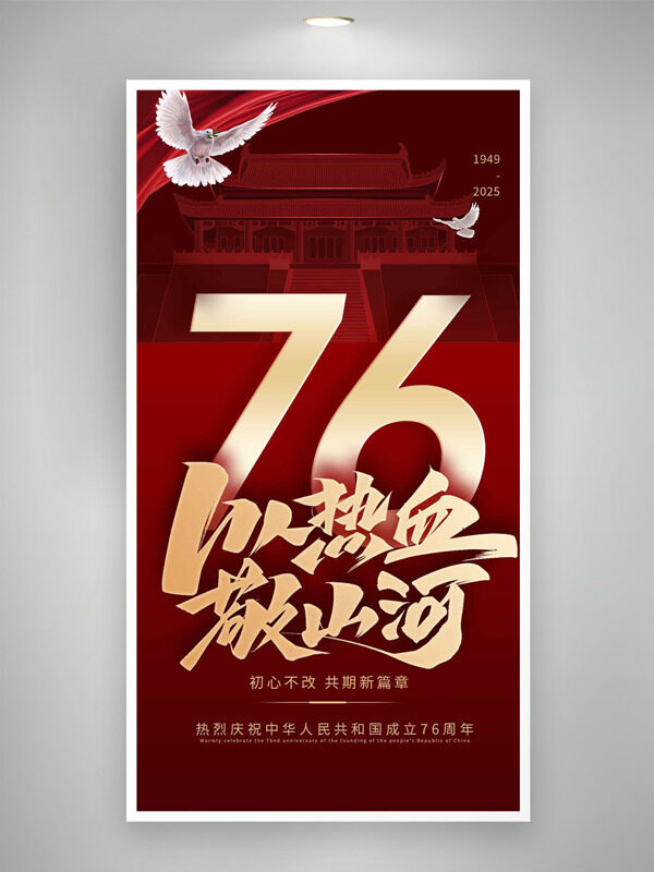 以熱血敬山河紅色背景國慶節(jié)海報