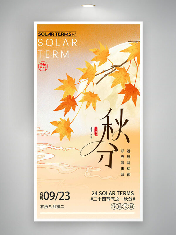 簡約漸變黃色楓葉插畫秋分二十四節(jié)氣海報(bào)
