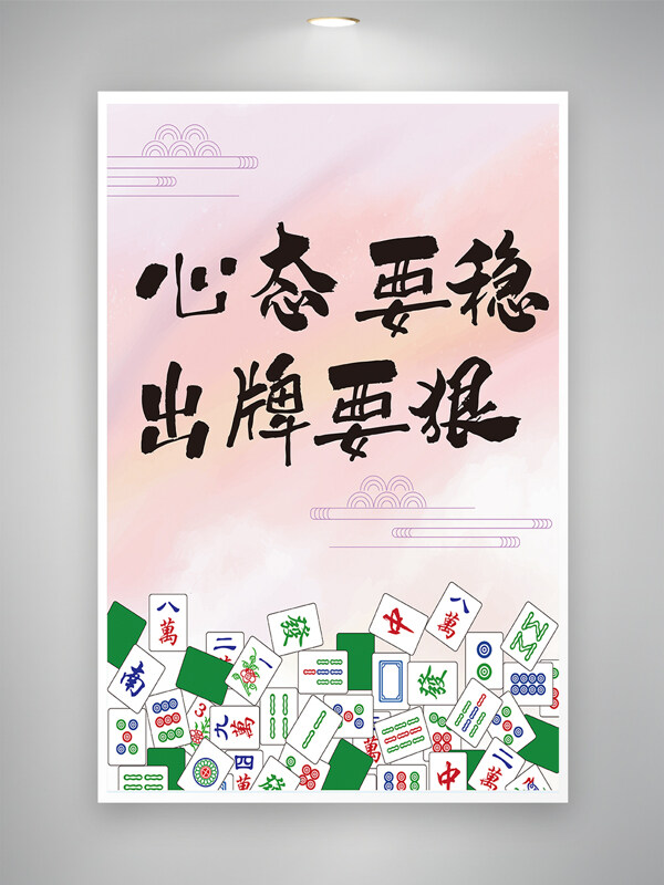 清新簡約水彩漸變麻將館個(gè)性標(biāo)語海報(bào)