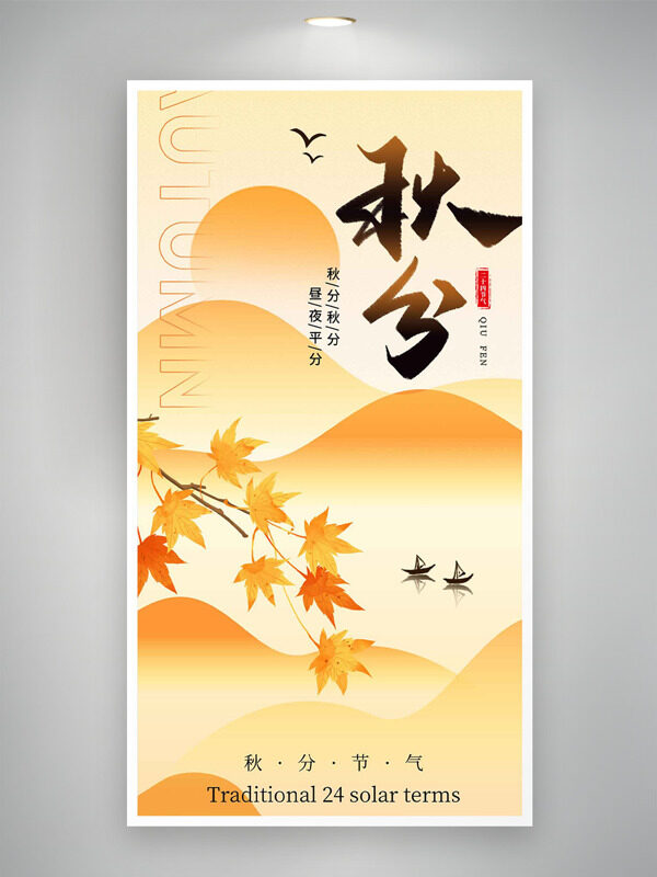 傳統(tǒng)山水背景黃色主題秋分時節(jié)海報