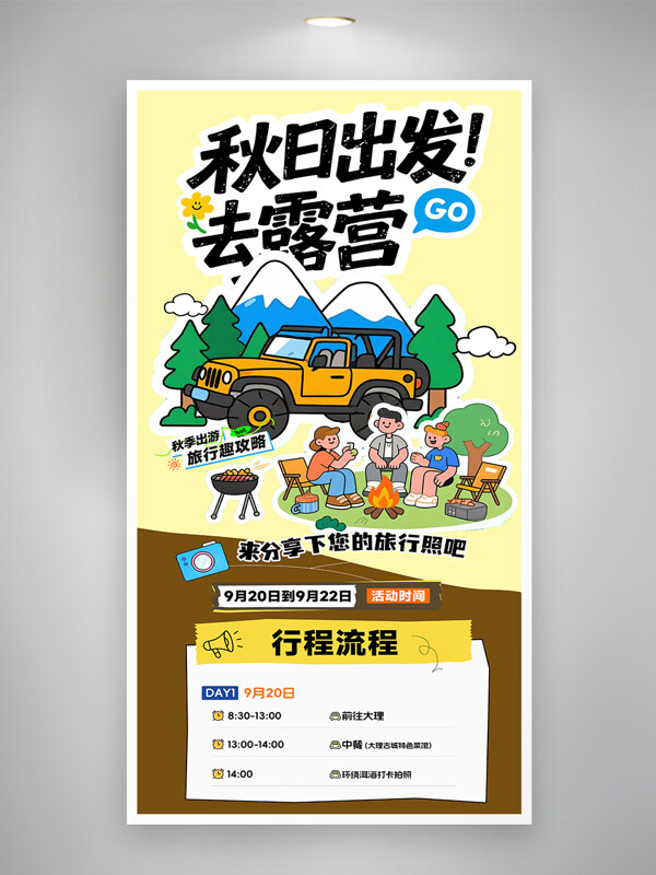 秋日出發(fā)去露營趣味扁平卡通人物插畫海報(bào)