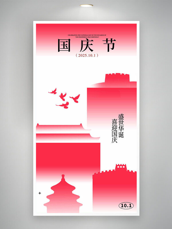 簡約幾何線條建筑插畫喜迎國慶節(jié)海報