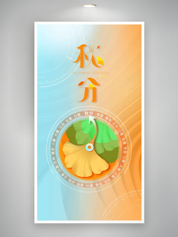 清新漸變背景秋分節(jié)氣銀杏葉插畫海報(bào)