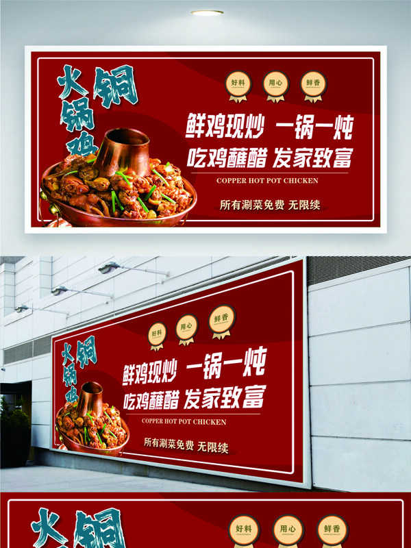 紅色背景鮮雞現(xiàn)炒美味火鍋雞美食海報(bào)
