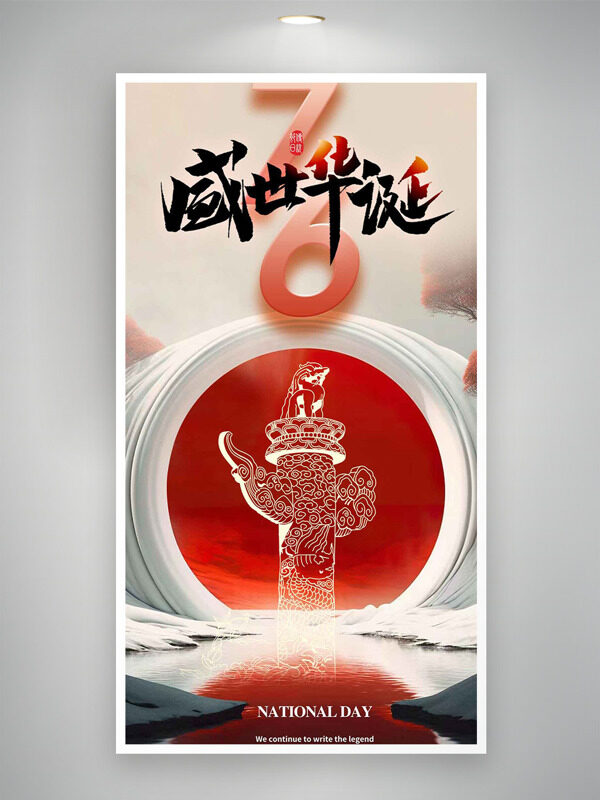 大氣簡約華表圖案盛世華誕國慶節(jié)海報(bào)