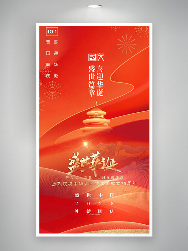 紅色主題創(chuàng)意建筑插畫(huà)喜迎華誕國(guó)慶節(jié)海報(bào)