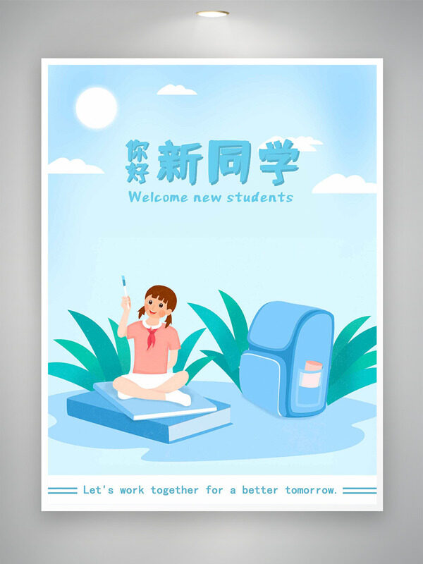 清新簡約卡通插畫你好新同學(xué)開學(xué)季海報