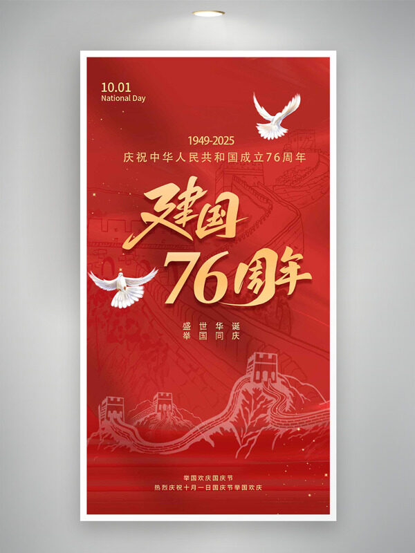 紅色主題長(zhǎng)城圖案背景舉國(guó)同慶國(guó)慶節(jié)海報(bào)