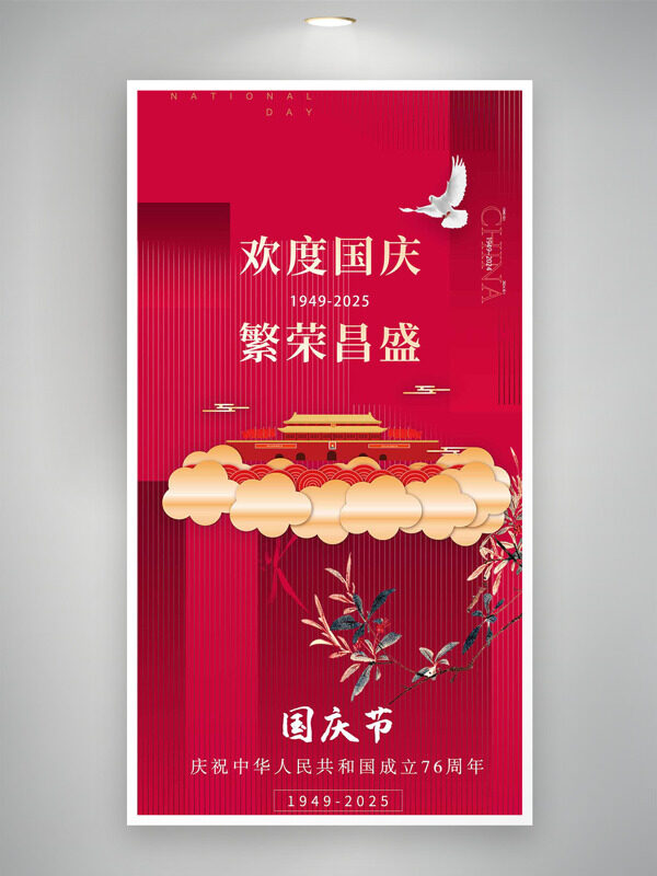 歡度國(guó)慶繁榮昌盛紅色背景節(jié)日海報(bào)
