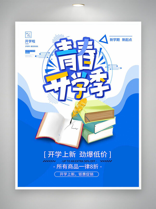 極簡(jiǎn)藍(lán)白背景青春開(kāi)學(xué)季促銷海報(bào)