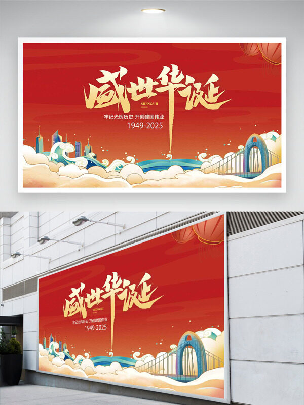 紅色背景祥云圖案扁平城市建筑盛世華誕國慶節(jié)展板