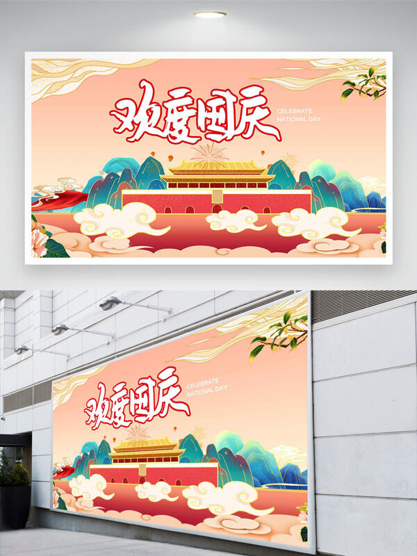 簡(jiǎn)約手繪扁平風(fēng)格祥云圖案歡度國(guó)慶節(jié)展板