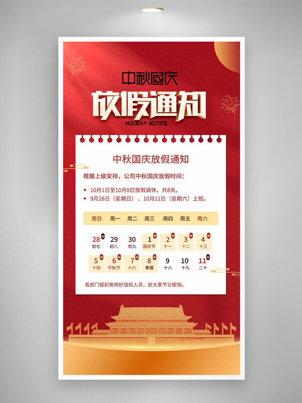 中秋國慶大氣紅色放假通知簡約海報