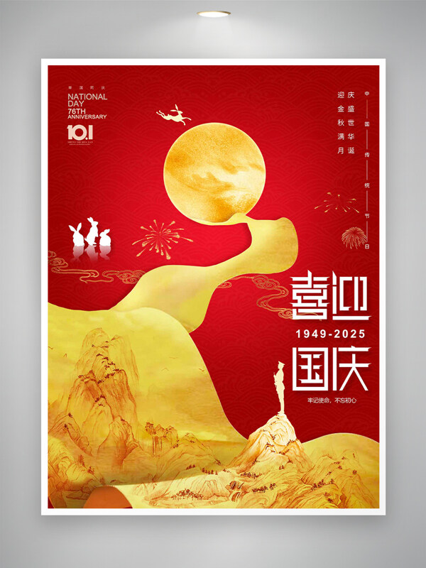 喜迎國慶紅色大氣中國風(fēng)手繪卷軸節(jié)日海報