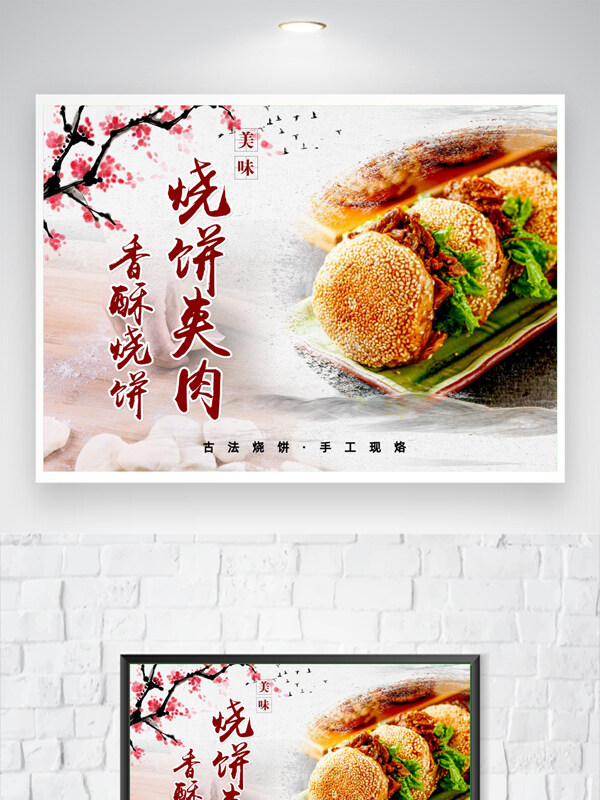 古法烤餅香酥燒餅夾肉美食海報(bào)