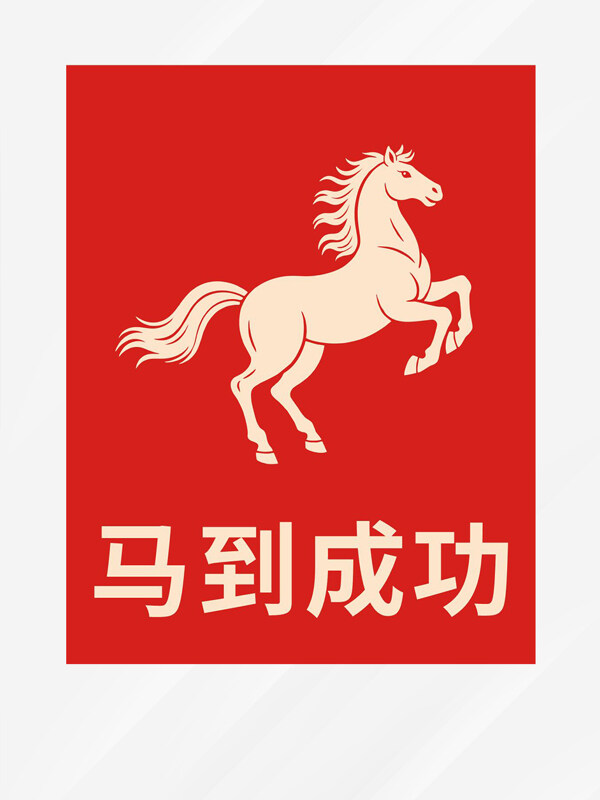 紅色背景簡(jiǎn)約創(chuàng)意生肖馬圖案馬到成功海報(bào)