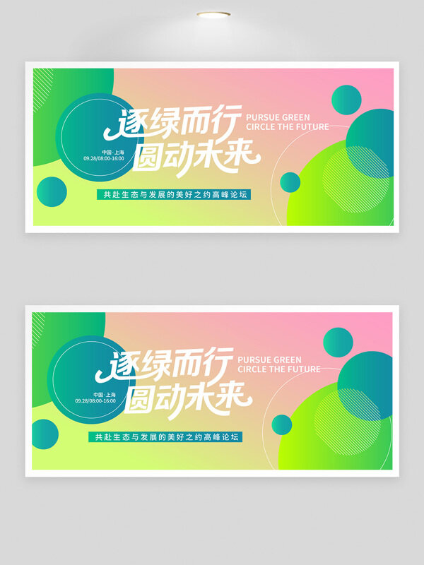 逐綠而行圓動未來清新漸變設(shè)計峰會背景展板