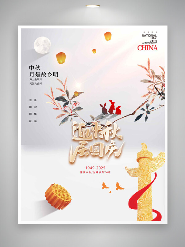 簡約中國風(fēng)迎中秋慶國慶主題節(jié)日海報(bào)