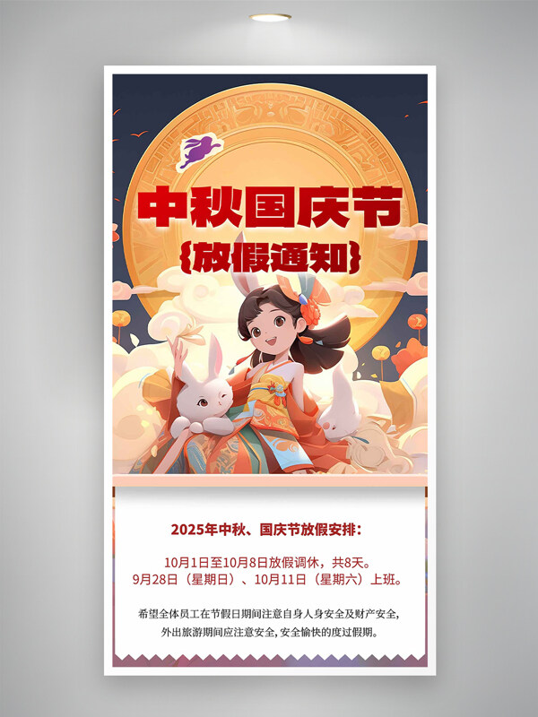 手繪國風傳統(tǒng)中秋國慶放假通知卡通海報