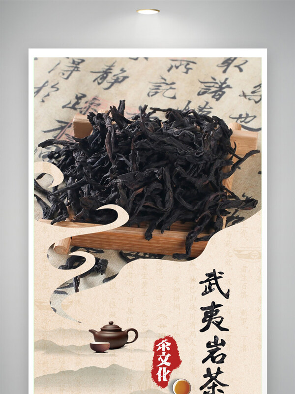 中國名茶武夷巖茶掛畫海報