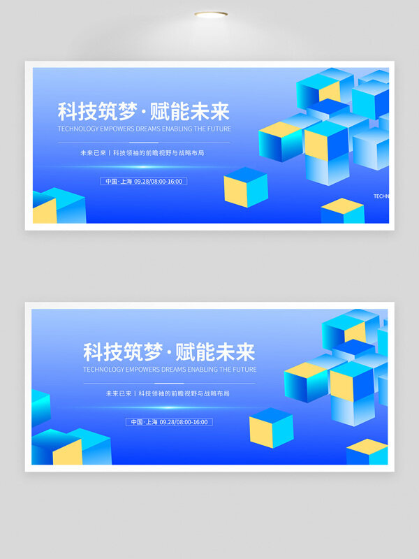 科技筑夢(mèng)賦能未來(lái)高峰論壇大氣簡(jiǎn)約展板