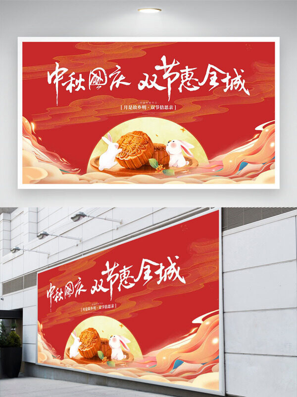 月是故鄉(xiāng)明中秋國慶惠全城紅色背景節(jié)日展板