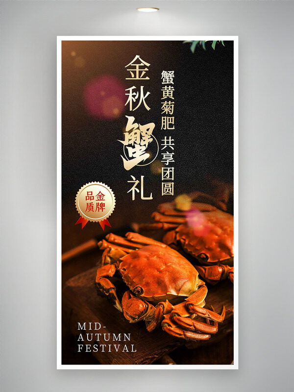 蟹肥共享團(tuán)圓大閘蟹美食海報(bào)