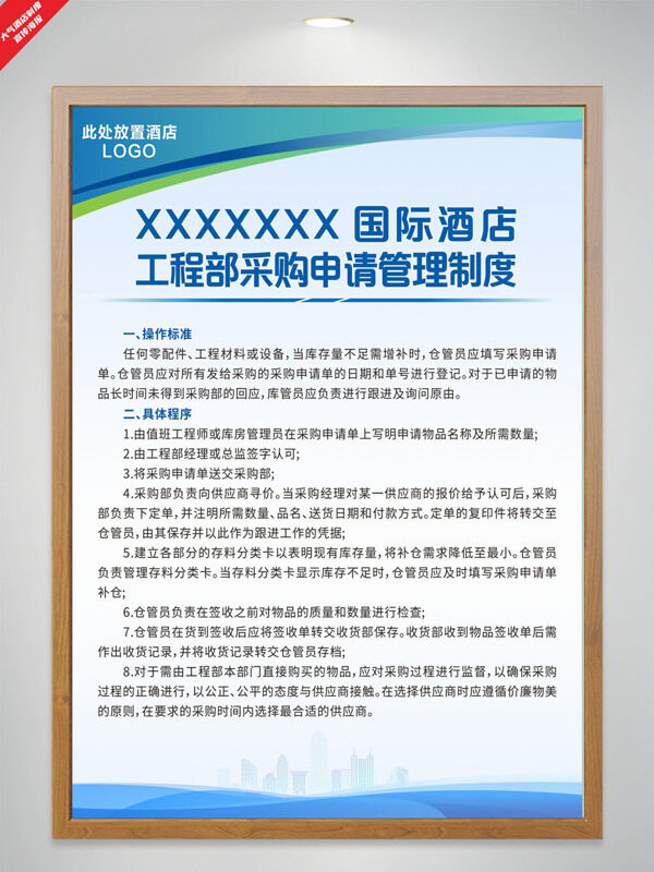 酒店工程部采購申請(qǐng)管理制度大氣海報(bào)
