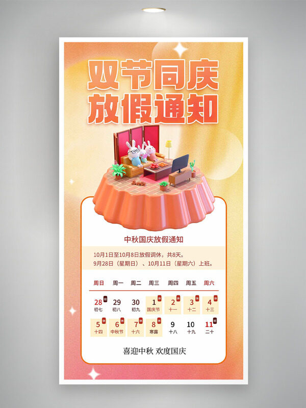 喜迎中秋歡度國(guó)慶漸變?cè)O(shè)計(jì)中秋國(guó)慶放假通知海報(bào)