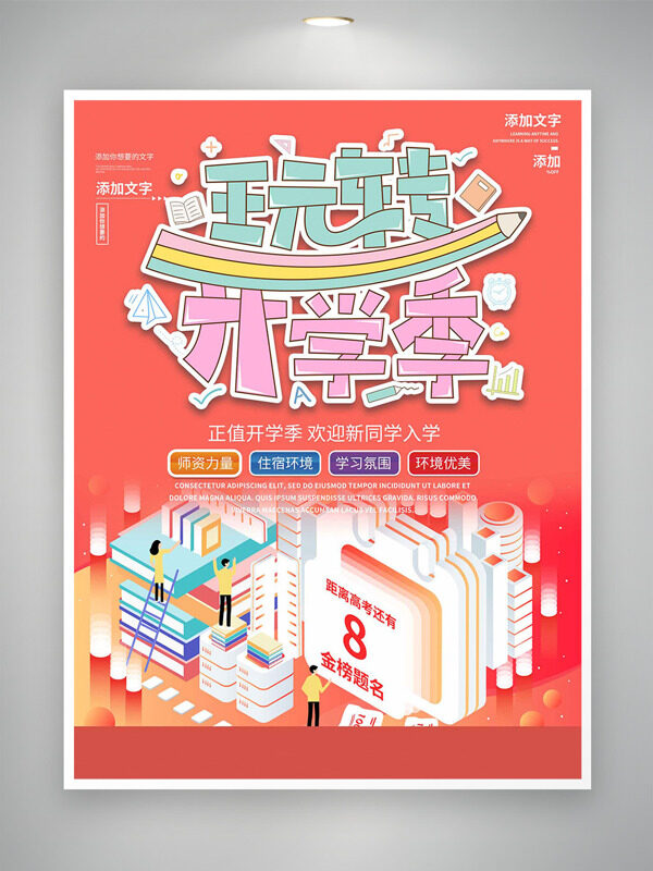 玩轉開學季粉色背景簡約插畫培訓海報