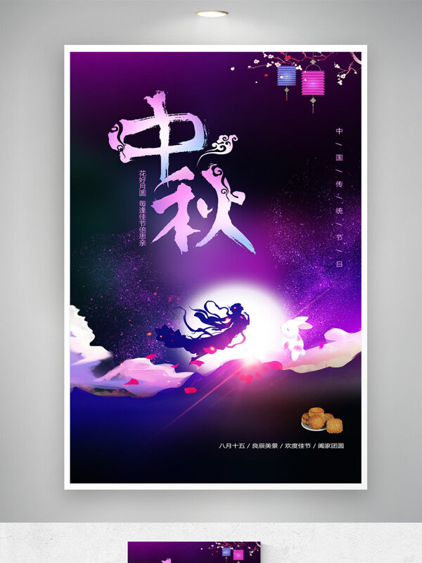 紫色浪漫背景中秋節(jié)嫦娥奔月插畫(huà)節(jié)日海報(bào)
