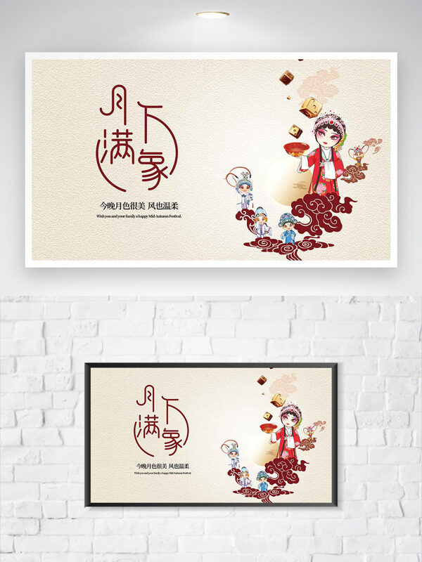 創(chuàng)意國潮京劇人物插畫中秋節(jié)海報
