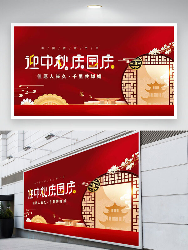 中國(guó)傳統(tǒng)節(jié)日迎中秋慶國(guó)慶紅色主題節(jié)日展板