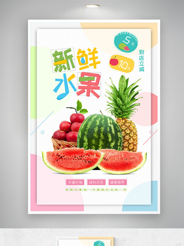 清新風(fēng)格綠色健康新鮮水果配送海報(bào)