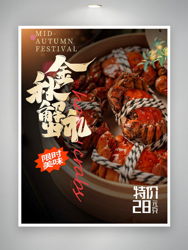 美味大閘蟹限時美味特價促銷海報
