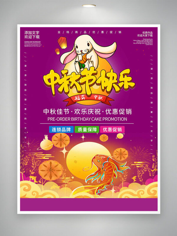 簡約卡通小兔祥云圖案中秋節(jié)快樂節(jié)日促銷海報(bào)