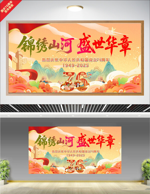 創(chuàng)意國(guó)潮風(fēng)手繪插畫錦繡山河盛世華章國(guó)慶節(jié)展板