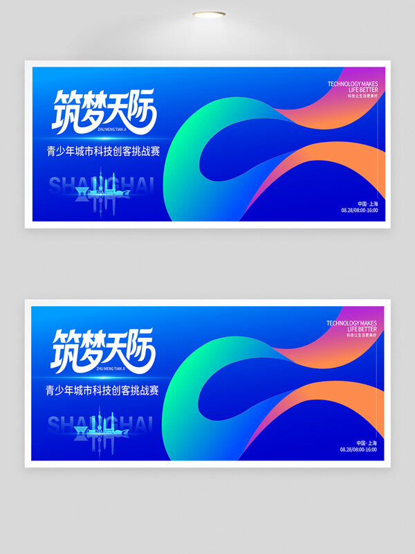 筑夢天際城市科技創(chuàng)客挑戰(zhàn)賽展板
