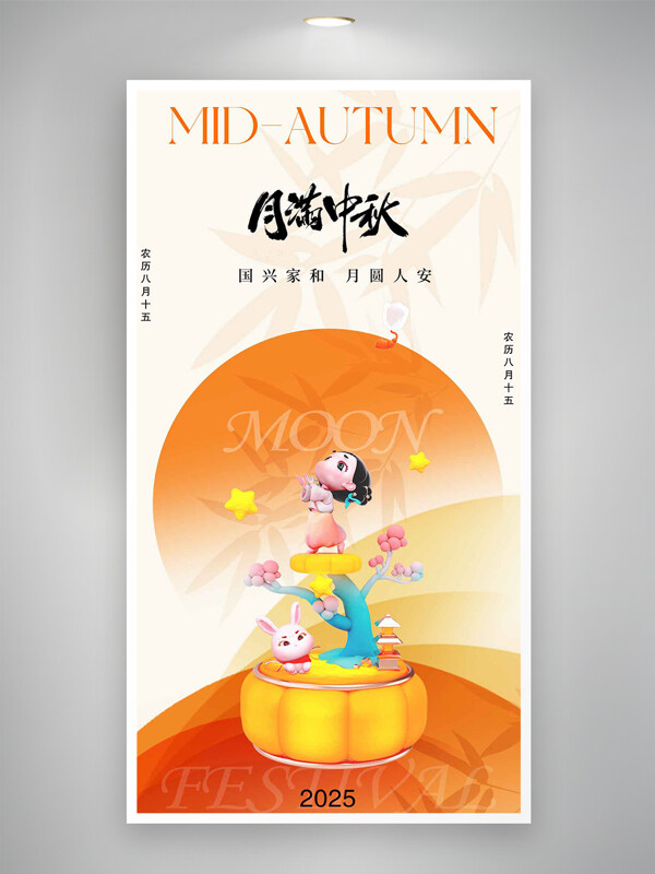 月滿中秋橙色漸變卡通立體創(chuàng)意海報(bào)