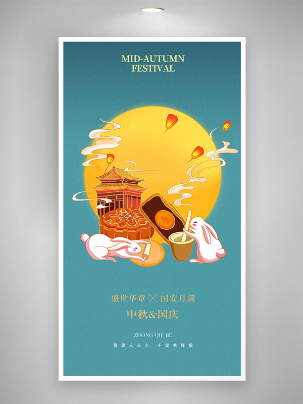 盛世華章國(guó)安月滿雙節(jié)同慶藍(lán)色卡通海報(bào)