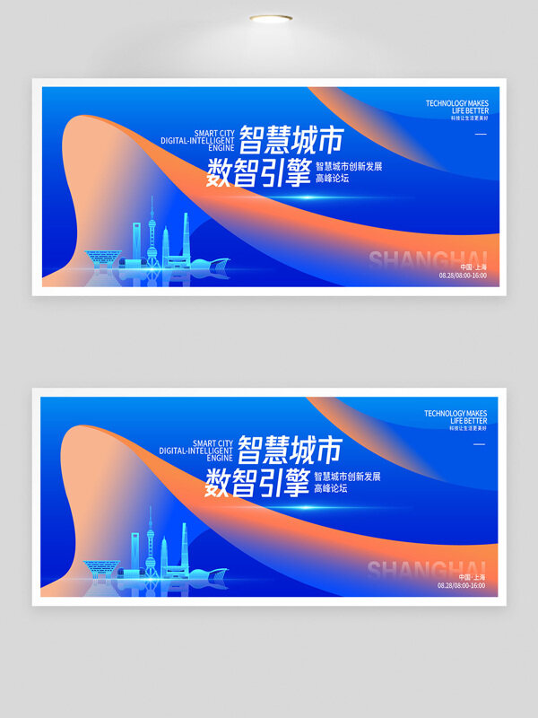 藍橙主題智慧城市高峰論壇創(chuàng)意展板