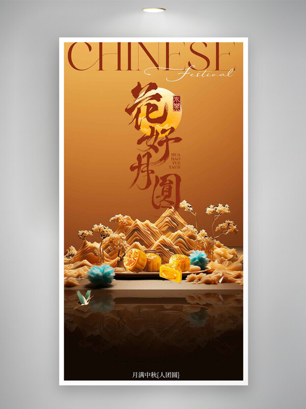 月滿中秋人團圓國風(fēng)簡約漸變主題海報