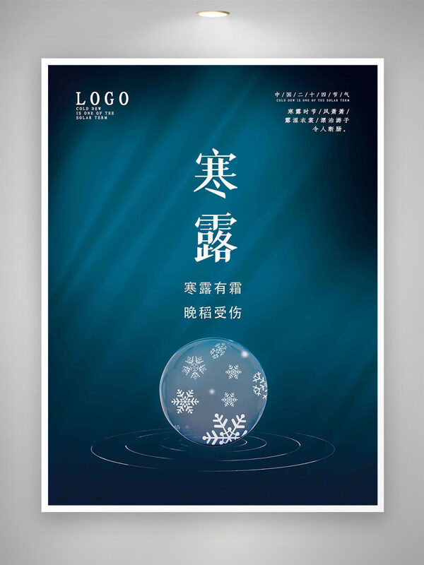 寒露有霜晚稻受傷創(chuàng)意節(jié)氣海報